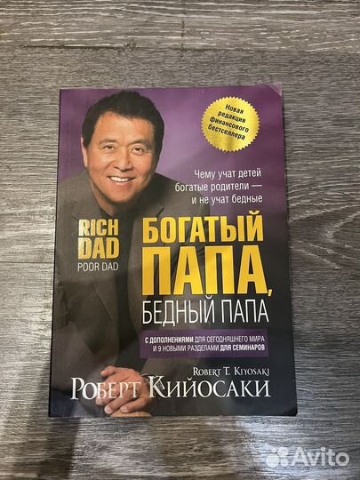 Богатый папа бедный папа (Роберт Кийосаки)