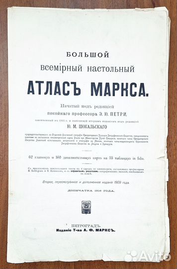Большой всемирный настольный атлас Маркса. 1909г