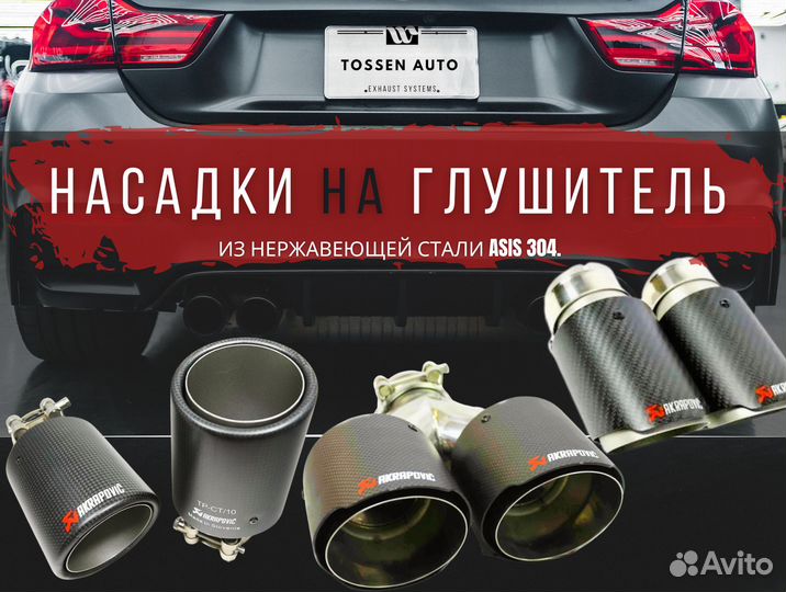 Насадки на глушитель