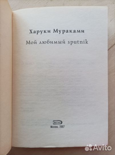 Мой любимый sputnik. Мураками. Хороший день