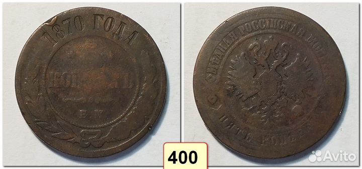 5 копеек 1870-1912