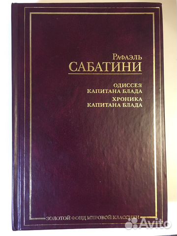 Рафаэль Сабатини / Одиссея капитана Блада