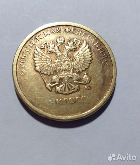 10 (монета) 2010-11, года(Брак). 3 шт