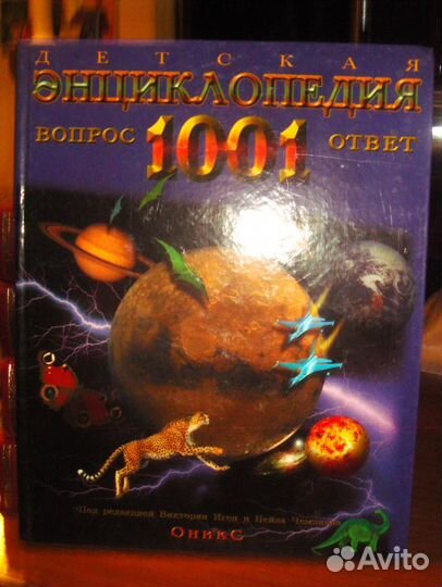 Детская эн-дия.Вопррос 1001 ответ.В.Иген.Н.Чемпион
