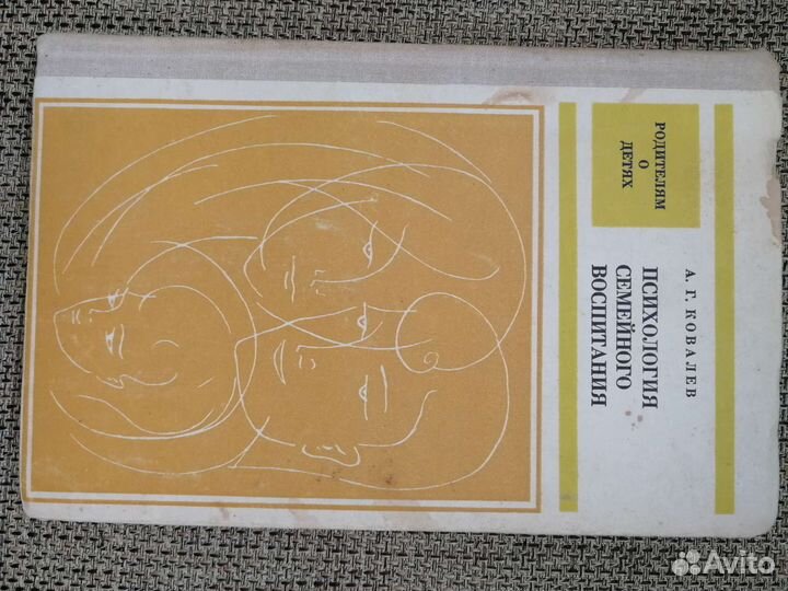 Психология семейного воспитания Ковалев