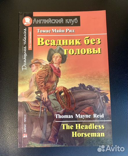 Всадник без головы