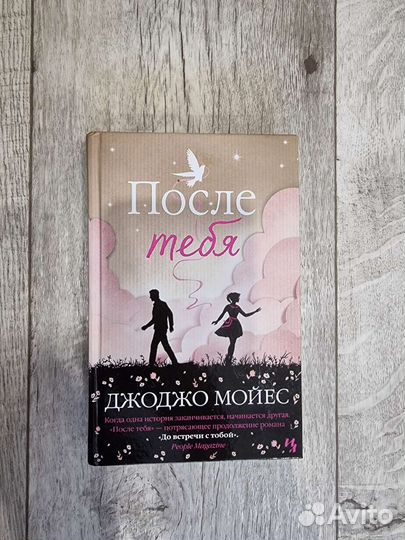 Книга джоджо Мойес