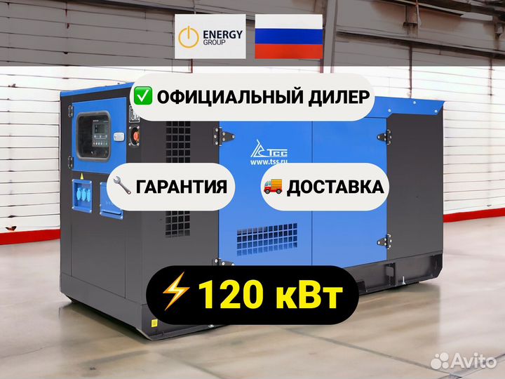 Дизельный генератор тсс 120 кВт