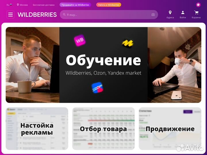 Обучение Wildberries озон с гарантией результата