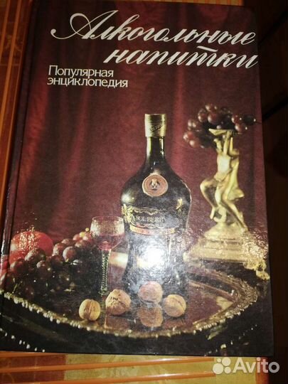 Алкогольная энциклопедия