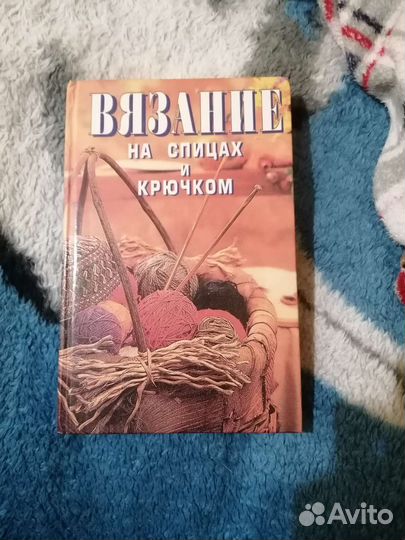 Книга вязание на спицах и крючком