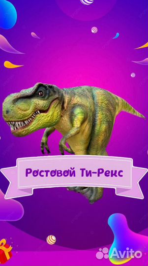 Аниматоры. Дино вечеринка. Динозавр Тирекс