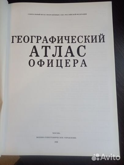 Географический атлас офицера