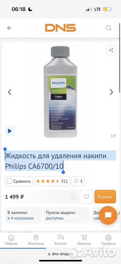 Жидкость для удаления накипи Philips CA6700/10
