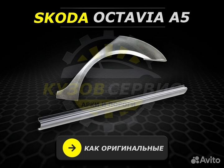 Пороги Octavia a5 ремонтные кузовные