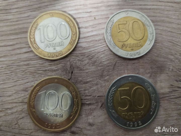 50 и 100 р. 1992 г. Лмд, и Ммд