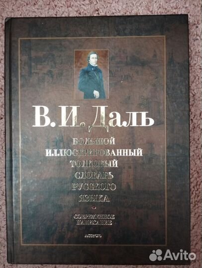 Толковый словарь Даля