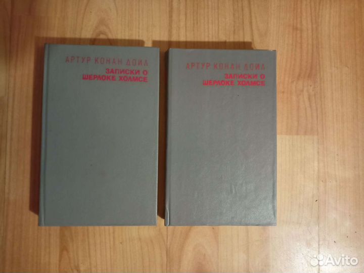 Записки о Шерлоке Холмсе, Артур Конан Дойл
