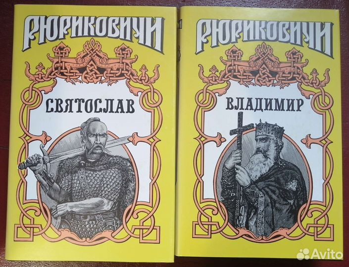 Рюриковичи. Владимир. Святослав