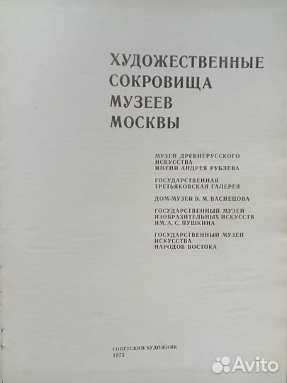 Книга Художественные сокровища музеев Москвы