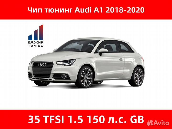 Чип тюнинг Audi A1 35 tfsi 1.5 GB 150 лс