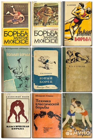 Книги о спортивной борьбе