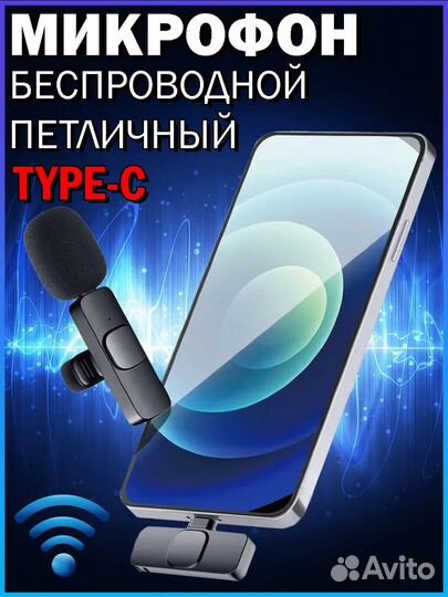 Микрофон петличный беспроводной Type-C