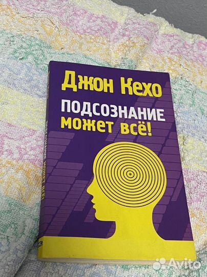 Джон Кехо подсознание может все
