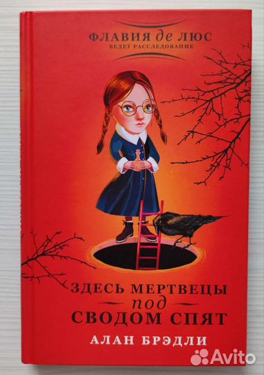 Флавия де Люс - Алан Брэдли