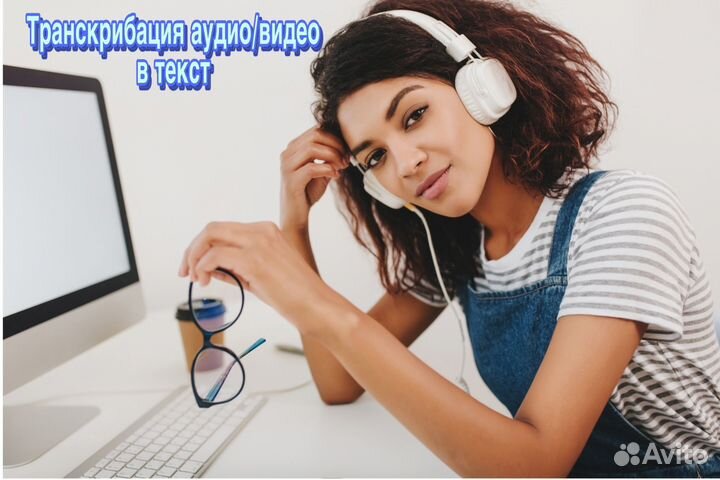 Расшифровка аудио, видео в текст, транскрибация