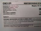 Микроволновая печь dexp ms-80 объявление продам