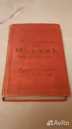 Путеводитель по Москве и окресностям 1910г