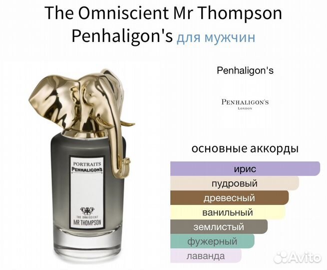 Penhaligon's The Omniscient Mr Thompson (распив)