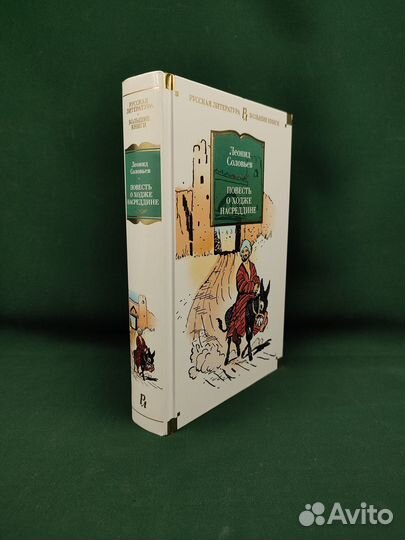 Л. Соловьев. Повесть о Ходже Насреддине