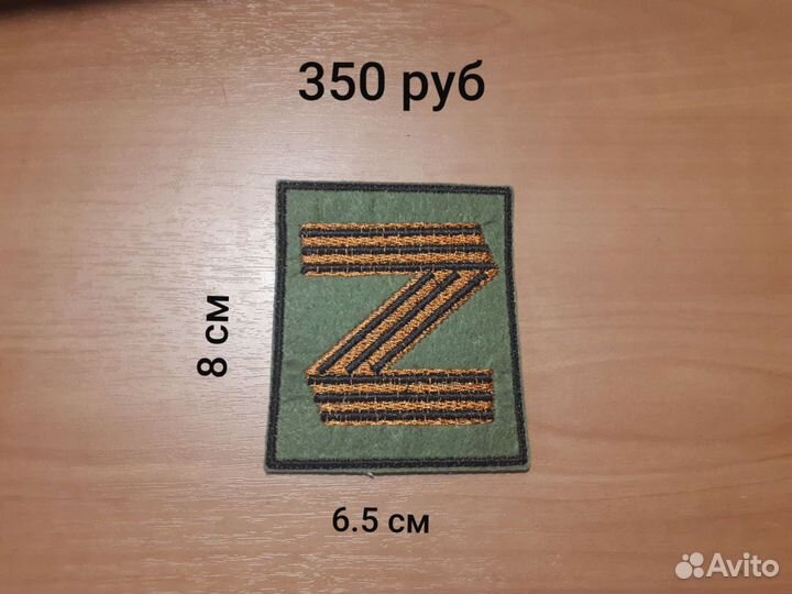 Нашивка Z