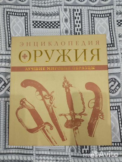 Энциклопедия оружия, подарочное издание