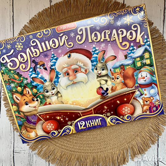 Новогодний подарок детям (12 книг)