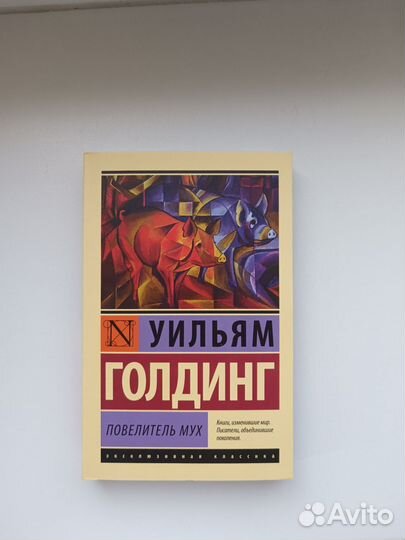 Повелитель мух