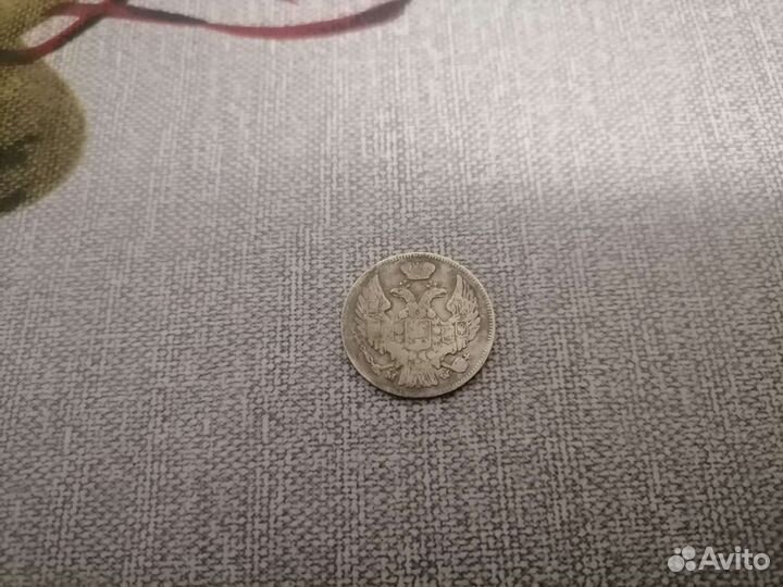 15 копеек 1838 год