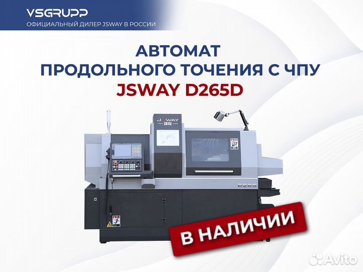 Прутковый автомат с чпу jsway D265D