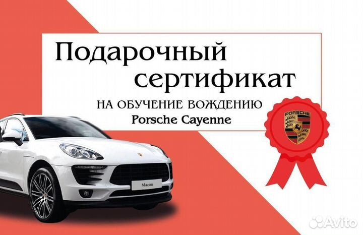 Подарочный сертификат обучение вождению Porsche