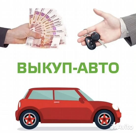Срочный выкуп авто