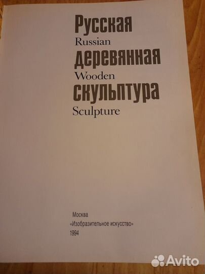 Померанцев русская деревянная скульптура
