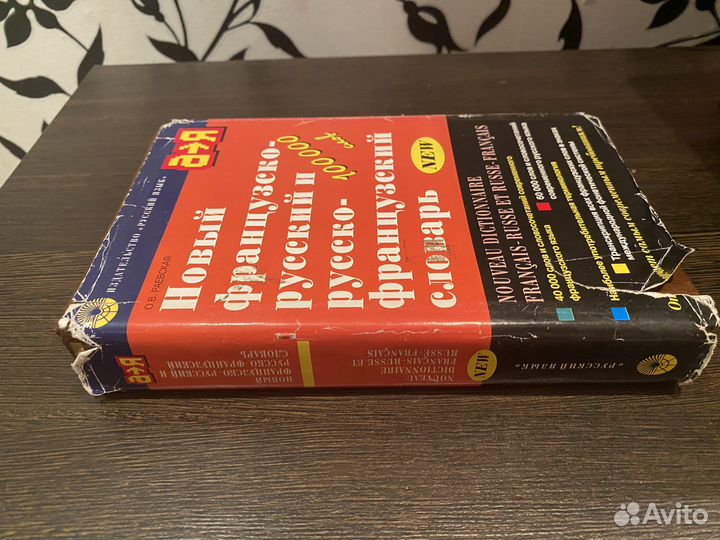 Французский словарь