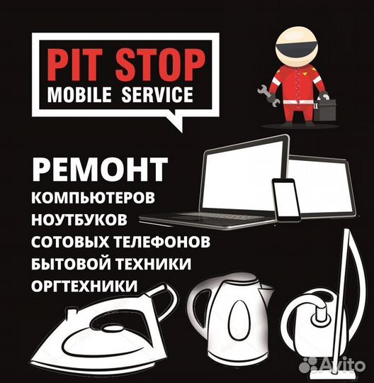 Ремонт сотовых телефонов, планшетов, компьютеров