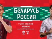 Билеты на матч Россия Беларусь