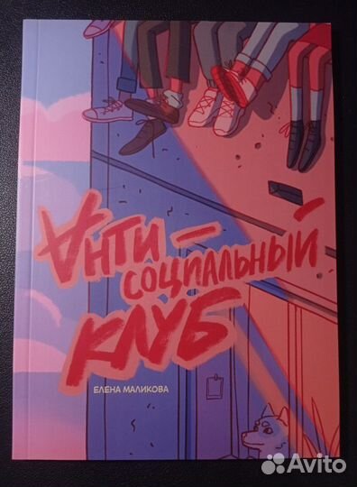 Комикс антисоциальный клуб