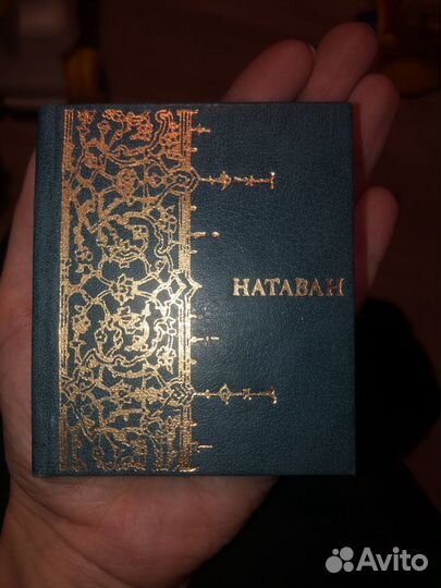 Мини-книга Натаван 