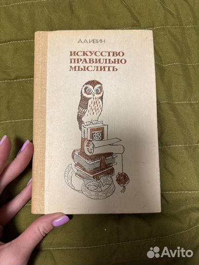 Искусттво правильно мыслить