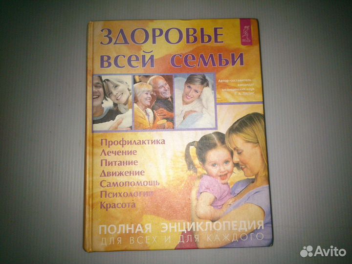 Энциклопедия Здоровье всей семьи 700 страниц